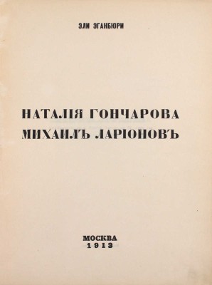 [Первая книга автора]. Эганбюри Э. Наталия Гончарова. Михаил Ларионов. М.: Изд. Ц.А. Мюнстер, 1913.